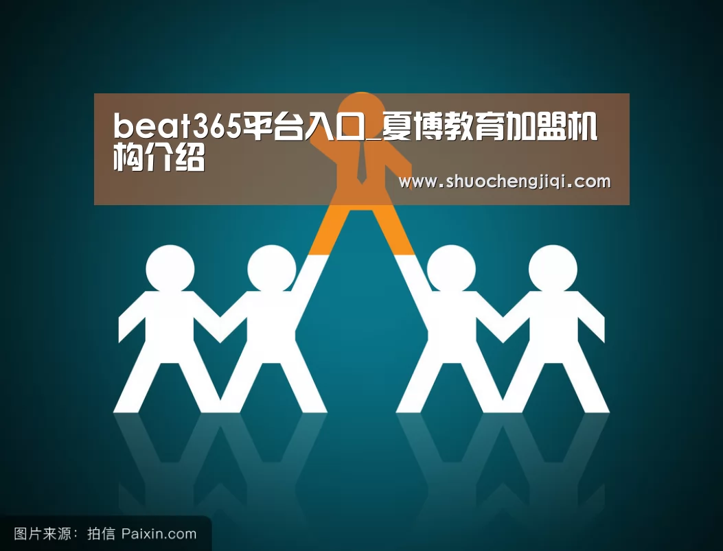 beat365平台入口_夏博教育加盟机构介绍(图3) beats365唯一官网