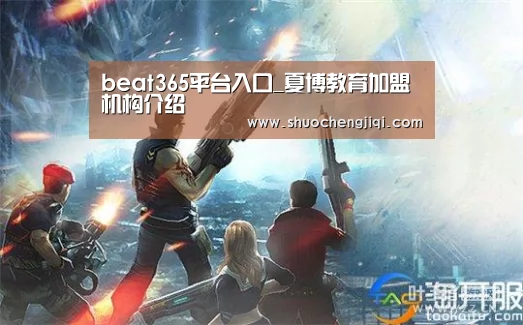 beat365平台入口_夏博教育加盟机构介绍(图2) beat365平台入口_夏博教育加盟机构介绍(图2)