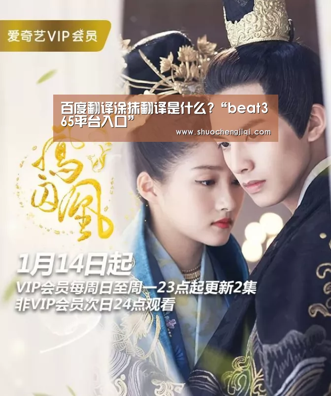 百度翻译涂抹翻译是什么?“beat365平台入口”(图1) 百度翻译涂抹翻译是什么?“beat365平台入口”(图1)