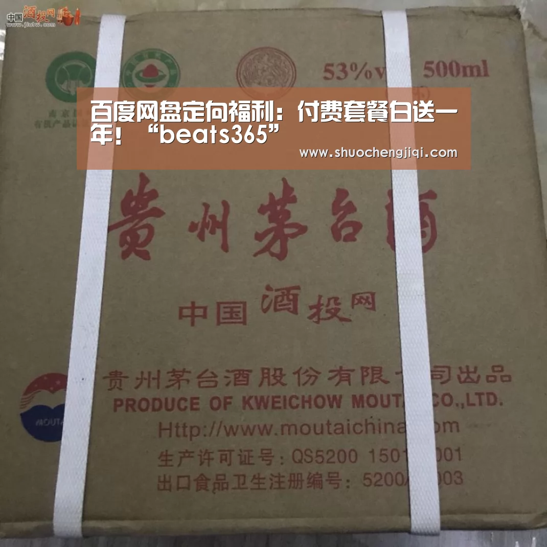 百度网盘定向福利:付费套餐白送一年!“beats365”(图1) beats365唯一官网