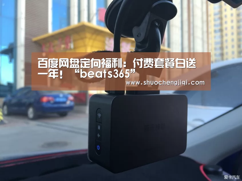 百度网盘定向福利:付费套餐白送一年!“beats365”(图2) beats365唯一官网