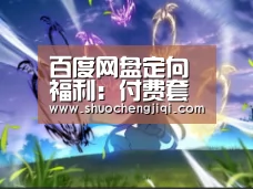 百度网盘定向福利:付费套餐白送一年!“beats365”(图3) 百度网盘定向福利:付费套餐白送一年!“beats365”(图3)