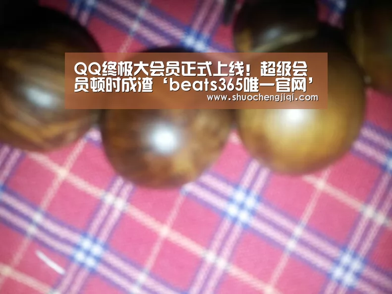 QQ终极大会员正式上线!超级会员顿时成渣‘beats365唯一官网’(图4) beats365唯一官网