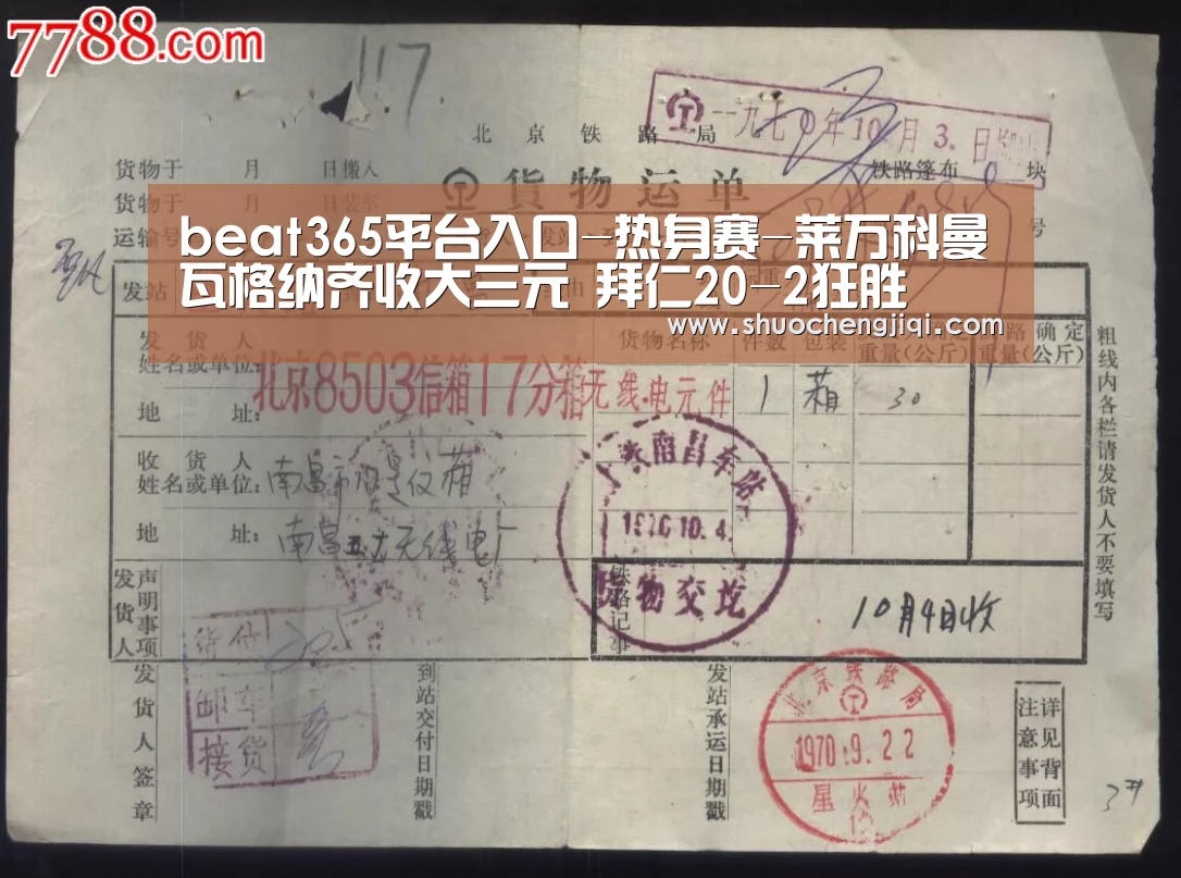 beat365平台入口-热身赛-莱万科曼瓦格纳齐收大三元 拜仁20-2狂胜(图3) beat365平台入口