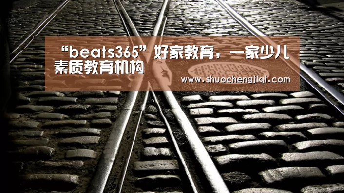 “beats365”好家教育,一家少儿素质教育机构(图2) beats365唯一官网
