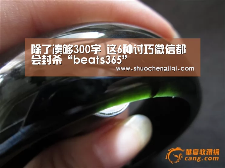 除了凑够300字 这6种讨巧微信都会封杀“beats365”(图2)
