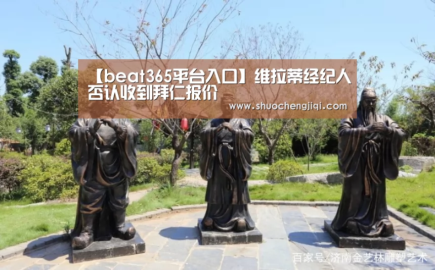 【beat365平台入口】维拉蒂经纪人否认收到拜仁报价(图2) beats365唯一官网