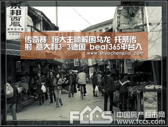 传奇赛-恒大主帅解围乌龙 托蒂传射 意大利3-3德国_beat365平台入口(图1) 传奇赛-恒大主帅解围乌龙 托蒂传射 意大利3-3德国_beat365平台入口(图1)