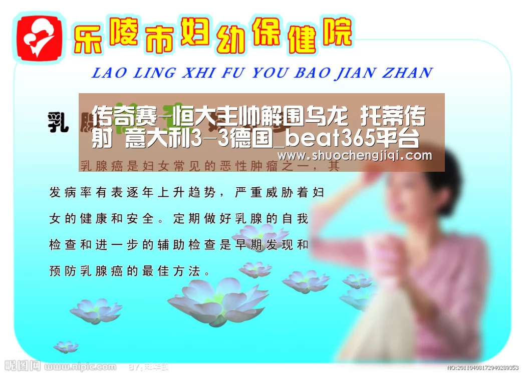 传奇赛-恒大主帅解围乌龙 托蒂传射 意大利3-3德国_beat365平台入口(图2) beats365唯一官网