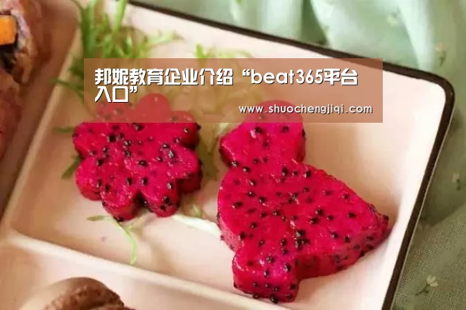 邦妮教育企业介绍“beat365平台入口”(图1) beat365平台入口