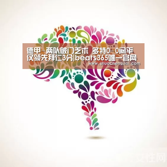 德甲-两队破门乏术 多特0-0闷平仅领先拜仁3分|beats365唯一官网(图1)