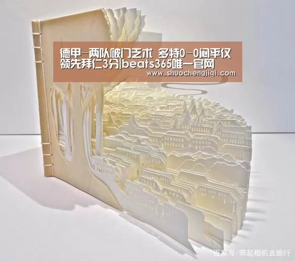 德甲-两队破门乏术 多特0-0闷平仅领先拜仁3分|beats365唯一官网(图4)