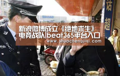 新浪微博成立《绝地求生》电竞战队|beat365平台入口(图1) 新浪微博成立《绝地求生》电竞战队|beat365平台入口(图1)