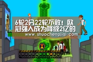 6轮2分22轮不败！欧冠强人成为降级2亿的热债 也是卖出主力：beat365平台入口(图1)