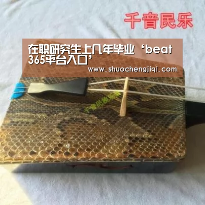 在职研究生上几年毕业‘beat365平台入口’(图4) beats365唯一官网