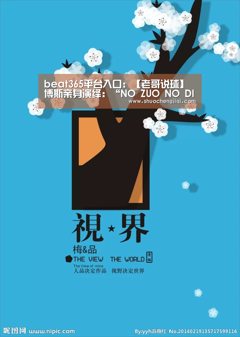 beat365平台入口:【老哥说球】博斯亲身演绎:“NO ZUO NO DIE ”(图3) beat365平台入口:【老哥说球】博斯亲身演绎:“NO ZUO NO DIE ”(图3)