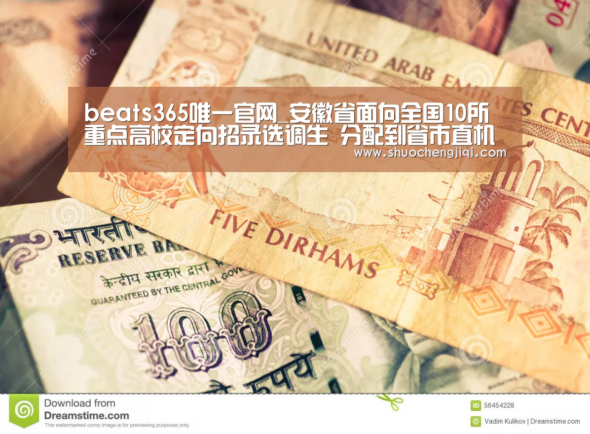 beats365唯一官网_安徽省面向全国10所重点高校定向招录选调生 分配到省市直机关(图1) beat365平台入口