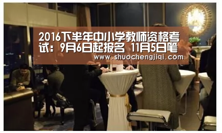 2016下半年中小学教师资格考试:9月6日起报名 11月5日笔试-beat365平台入口(图2) beat365平台入口