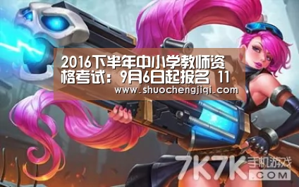 2016下半年中小学教师资格考试:9月6日起报名 11月5日笔试-beat365平台入口(图1) beats365唯一官网