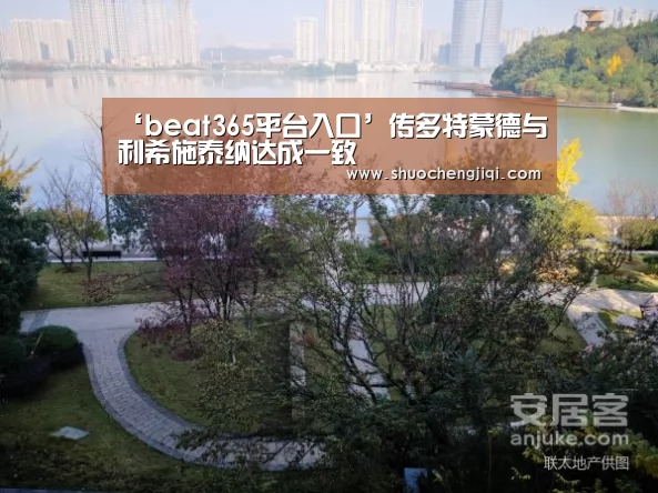 ‘beat365平台入口’传多特蒙德与利希施泰纳达成一致(图3) beats365唯一官网