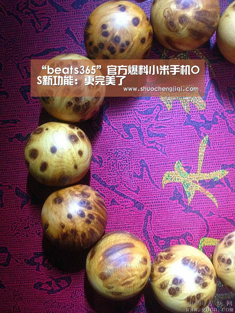 “beats365”官方爆料小米手机OS新功能:更完美了(图1) “beats365”官方爆料小米手机OS新功能:更完美了(图1)