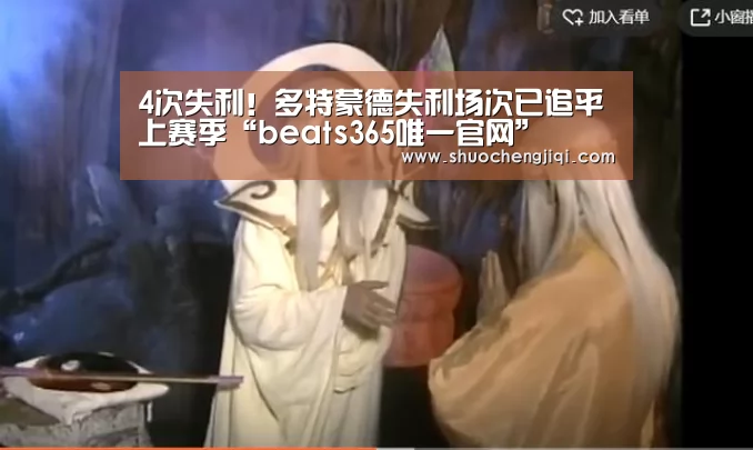 4次失利！多特蒙德失利场次已追平上赛季“beats365唯一官网”(图3)