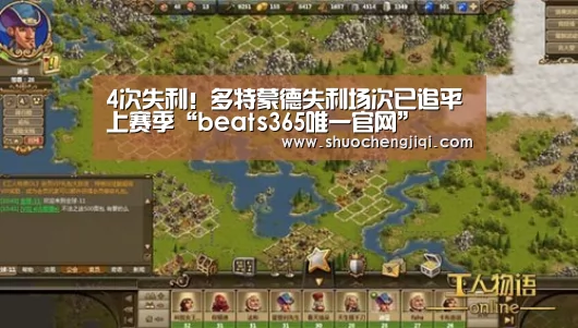 4次失利！多特蒙德失利场次已追平上赛季“beats365唯一官网”(图4)