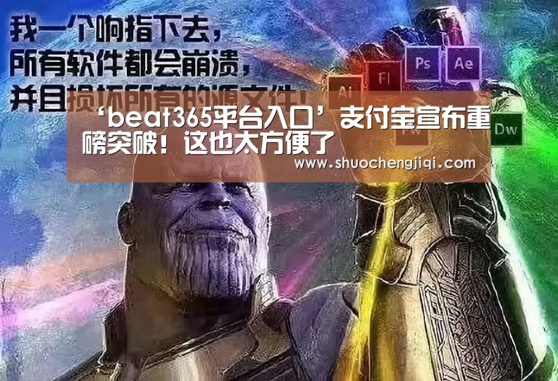 ‘beat365平台入口’支付宝宣布重磅突破！这也太方便了(图1)
