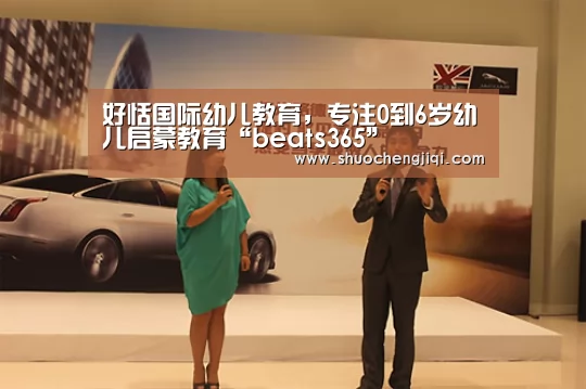 好恬国际幼儿教育,专注0到6岁幼儿启蒙教育“beats365”(图2) 好恬国际幼儿教育,专注0到6岁幼儿启蒙教育“beats365”(图2)
