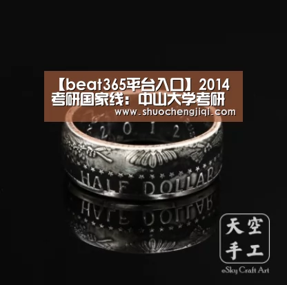 【beat365平台入口】2014考研国家线：中山大学考研复试分数线发布