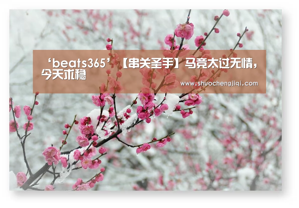 ‘beats365’【串关圣手】马竞太过无情,今天求稳(图2) beats365唯一官网