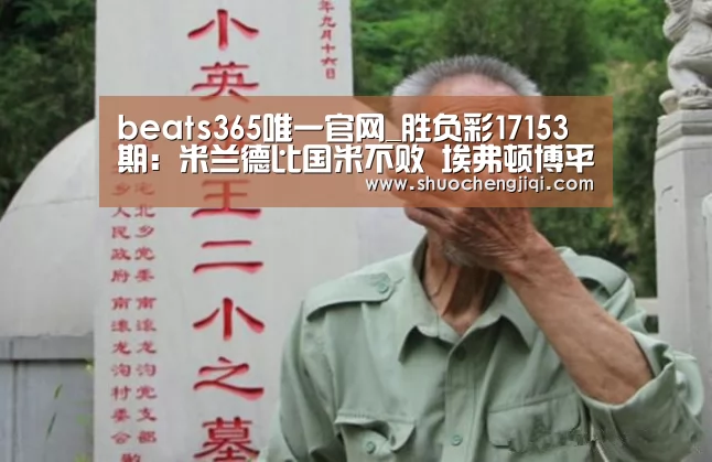 beats365唯一官网_胜负彩17153期:米兰德比国米不败 埃弗顿博平勒沃库森防冷负(图4) beats365唯一官网_胜负彩17153期:米兰德比国米不败 埃弗顿博平勒沃库森防冷负(图4)