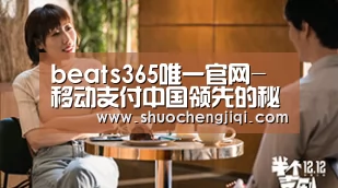 beats365唯一官网