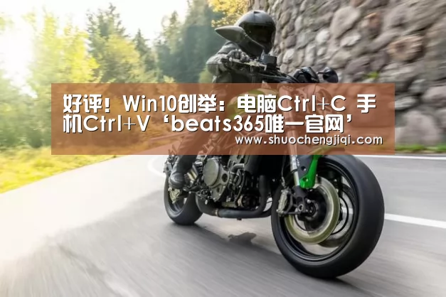 好评!Win10创举:电脑Ctrl+C 手机Ctrl+V‘beats365唯一官网’(图4) beat365平台入口