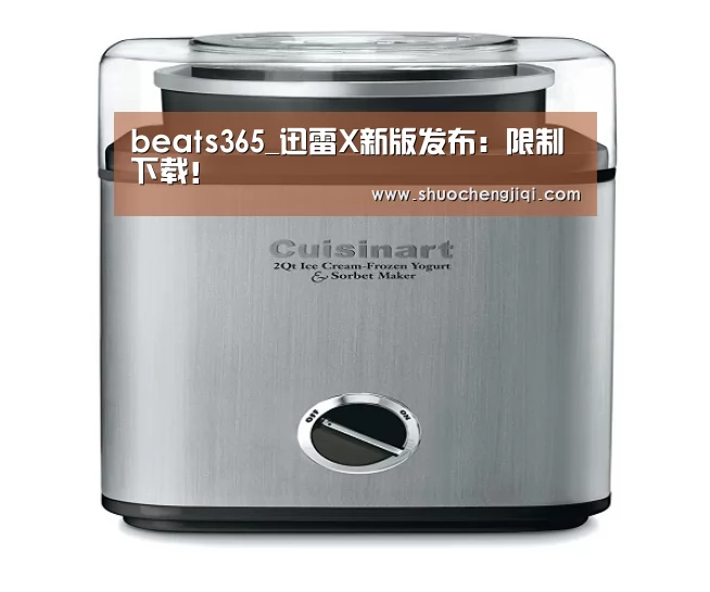 beats365_迅雷X新版发布：限制下载！(图2)