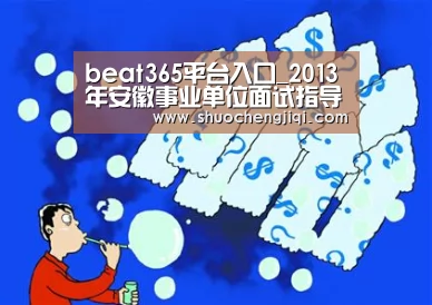 beat365平台入口_2013年安徽事业单位面试指导：心理调适的四个技巧