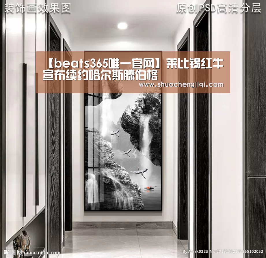 【beats365唯一官网】莱比锡红牛宣布续约哈尔斯滕伯格(图3) beat365平台入口