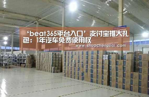 ‘beat365平台入口’支付宝推大礼包：1年汽车免费使用权(图2)