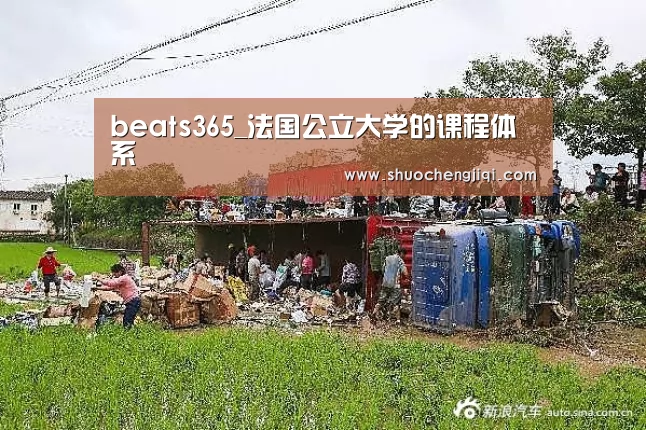 beats365_法国公立大学的课程体系