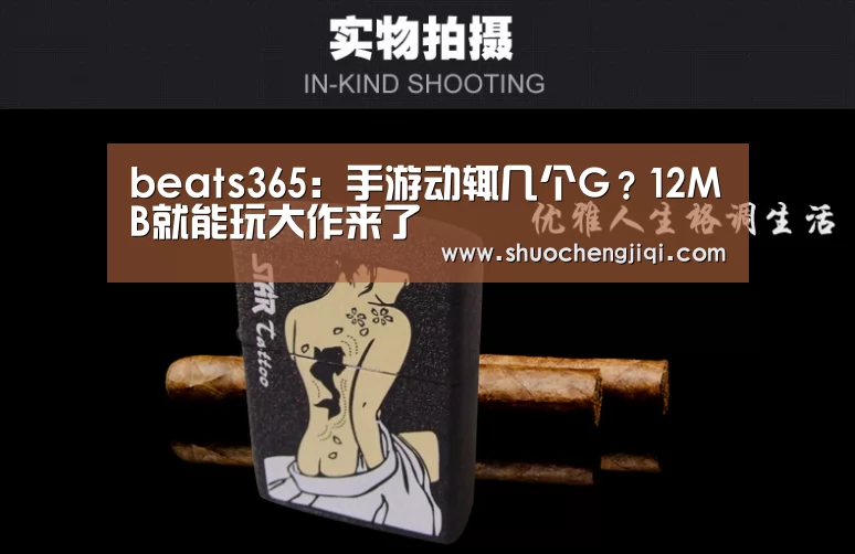 beats365：手游动辄几个G？12MB就能玩大作来了(图1)