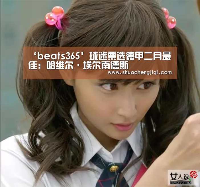 ‘beats365’球迷票选德甲二月最佳:哈维尔·埃尔南德斯(图1) ‘beats365’球迷票选德甲二月最佳:哈维尔·埃尔南德斯(图1)