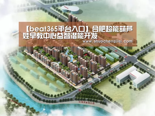 【beat365平台入口】合肥超能葫芦娃早教中心益智潜能开发(图2)