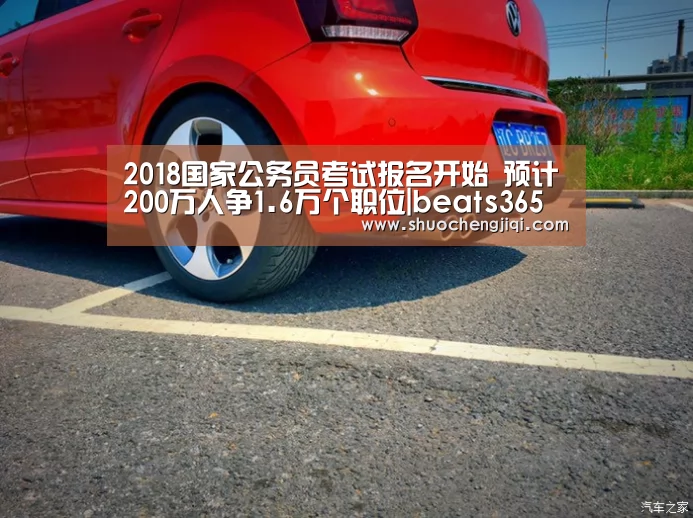 2018国家公务员考试报名开始 预计200万人争1.6万个职位|beats365(图2) beats365唯一官网