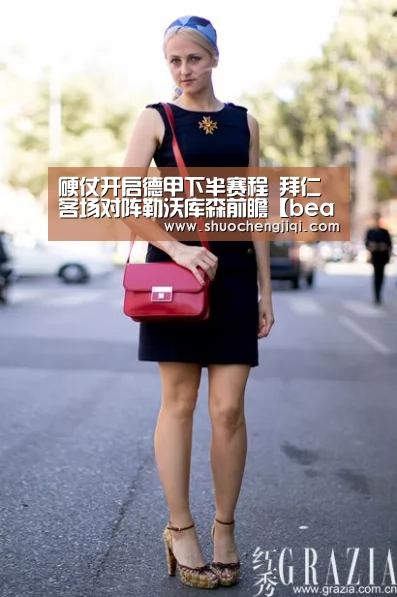 硬仗开启德甲下半赛程 拜仁客场对阵勒沃库森前瞻【beats365唯一官网】(图4) 硬仗开启德甲下半赛程 拜仁客场对阵勒沃库森前瞻【beats365唯一官网】(图4)