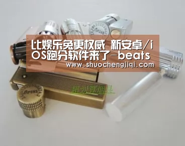 比娱乐兔更权威 新安卓/iOS跑分软件来了-beats365(图2) beats365唯一官网