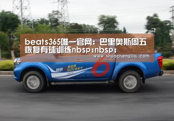 beats365唯一官网：巴里奥斯周五恢复有球训练nbsp;nbsp;(图1)