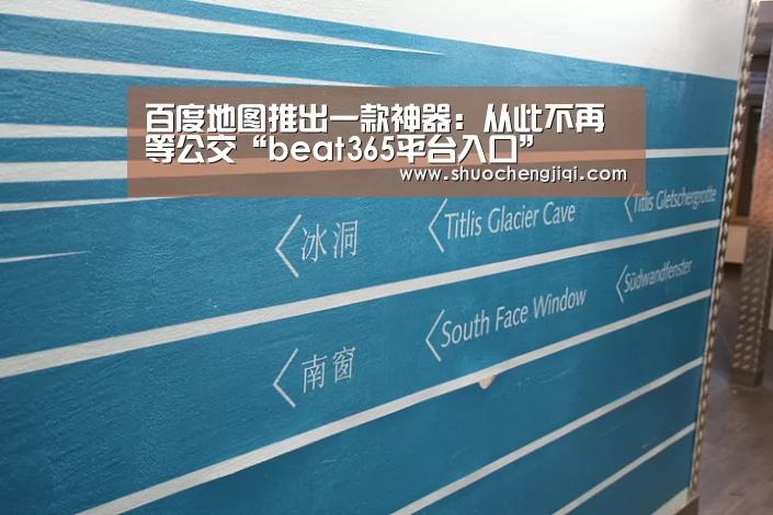 百度地图推出一款神器:从此不再等公交“beat365平台入口”(图3) beats365唯一官网
