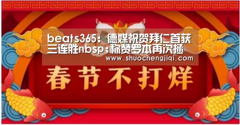 beats365:德媒祝贺拜仁首获三连胜nbsp;称赞罗本再次拯救球队(图1) beats365唯一官网