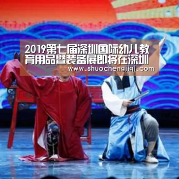 2019第七届深圳国际幼儿教育用品暨装备展即将在深圳会展中心开幕|beats365唯一官网(图1) beat365平台入口