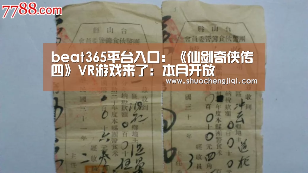 beat365平台入口：《仙剑奇侠传四》VR游戏来了：本月开放(图2)